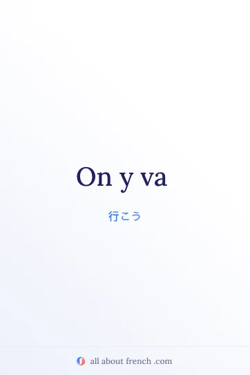 おしゃれなフランス語の言葉 y aller