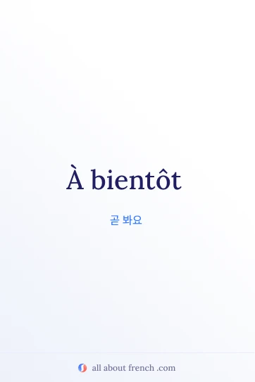 프랑스어 명언 à bientôt 감성 이미지