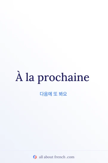 à la prochaine이 적힌 감성적인 프랑스어 명언 이미지