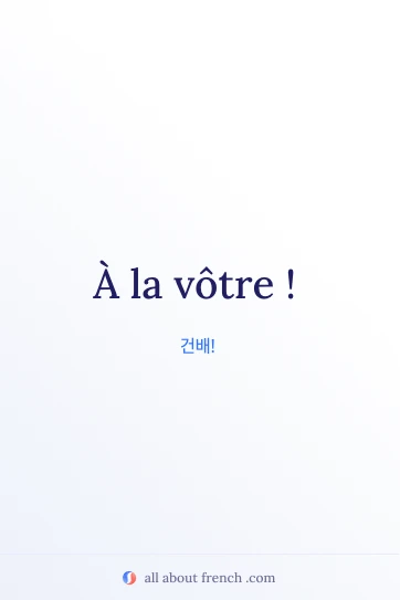 감각적인 프랑스어 명언 a la votre