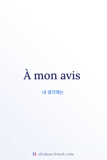 멋진 프랑스어 명언 à mon avis