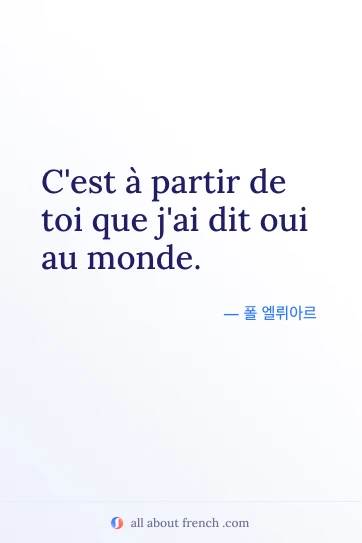 감성적인 프랑스어 명언 a partir de toi que jai dit oui au monde