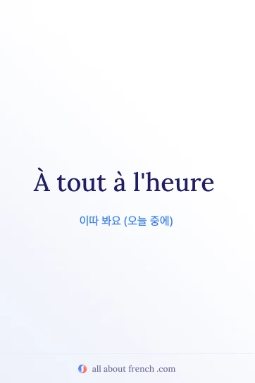 감성적인 프랑스어 명언 À tout à l'heure