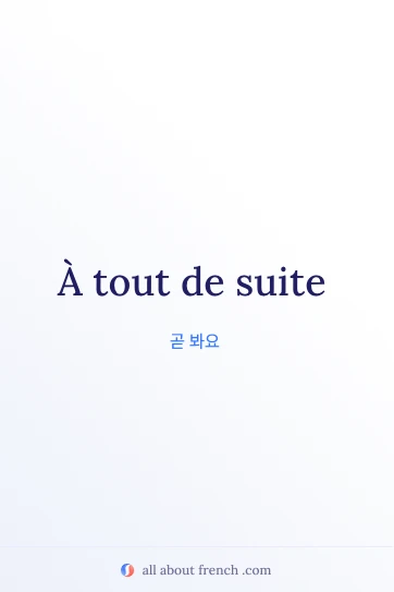 아름다운 프랑스어 명언 a tout de suite