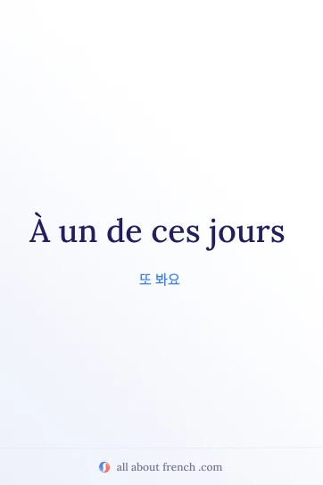 프랑스어 명언 a un de ces jours 감성 이미지