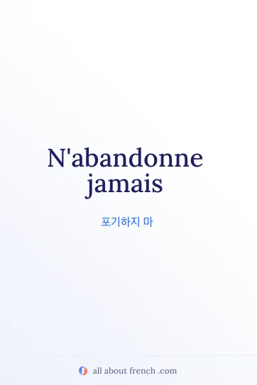 미적인 프랑스어 명언 abandonne jamais