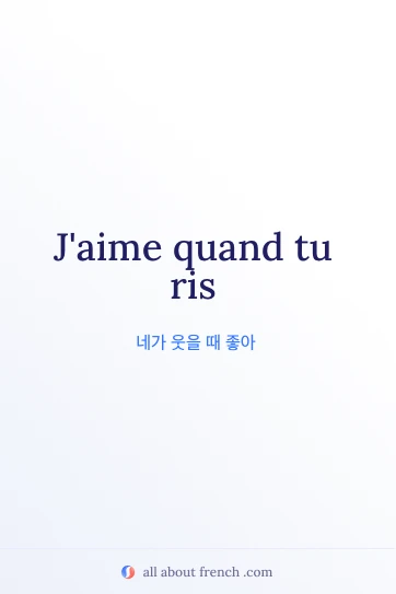 감성적인 프랑스어 명언 aimer quand tu ris