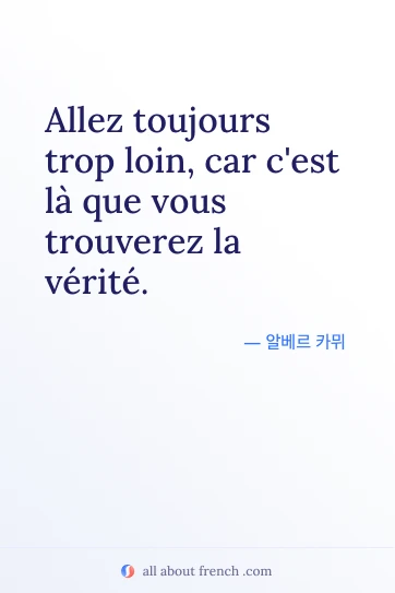 감성적인 프랑스어 명언 이미지: allez toujours trop loin car cest la verite