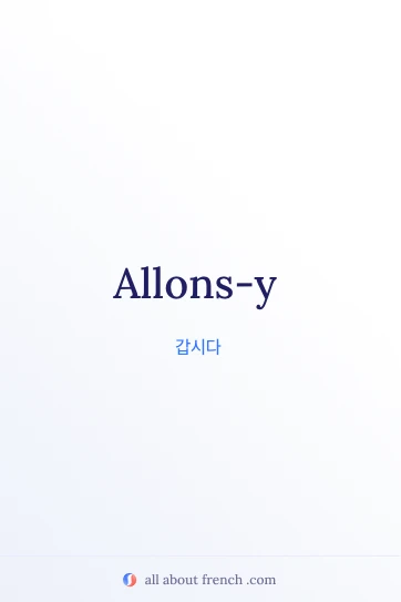 allons y 프랑스어 명언 감성 이미지