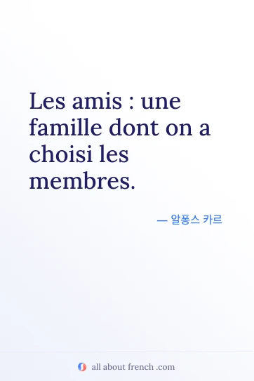 감성적인 프랑스어 명언 amis famille choisi les membres