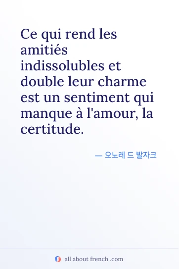 감성적인 프랑스어 명언 amities indissolubles car certitude