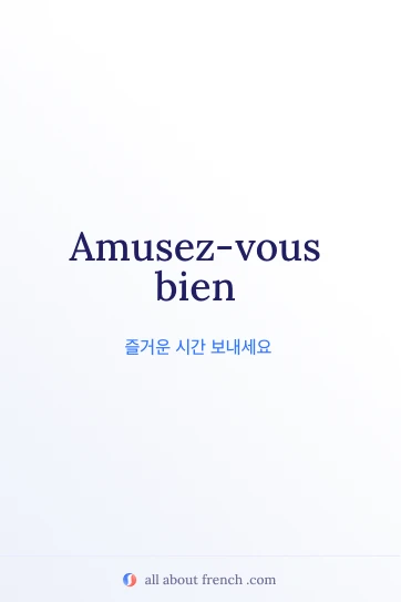 아름다운 프랑스어 명언 amusez vous bien
