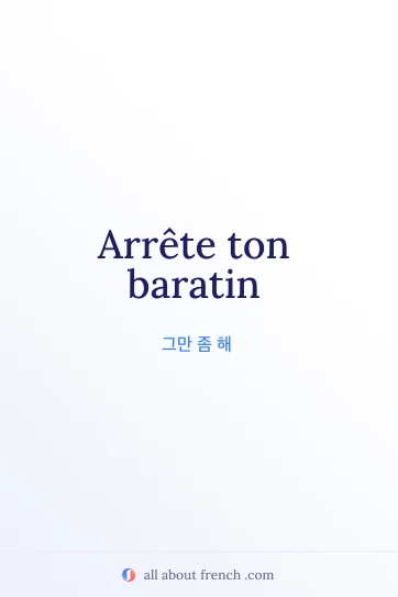 감성적인 프랑스어 명언 arrete ton baratin