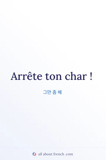 "arrete ton char" 프랑스어 명언 디자인