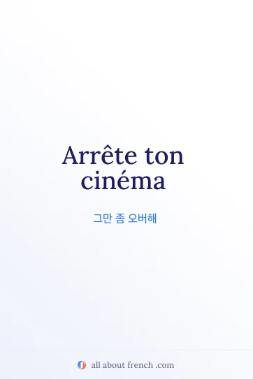 감성적인 프랑스어 문구 arrete ton cinema