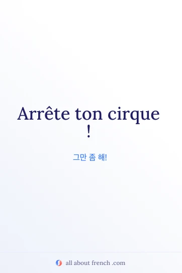 멋진 프랑스어 명언 arrete ton cirque