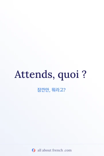 프랑스어 명언 attends quoi 감성 이미지