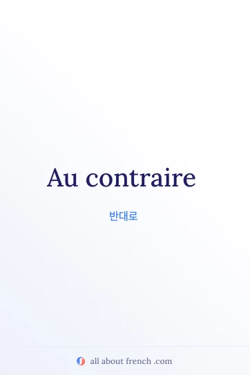 아름다운 프랑스어 명언 au contraire
