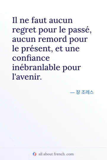 aucun regret passe remord present confiance avenir 미적인 프랑스어 명언
