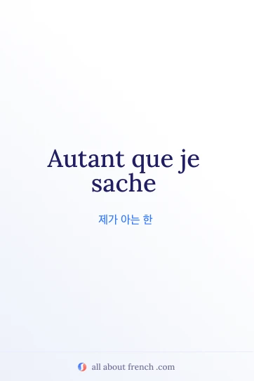 감성적인 프랑스어 명언 autant que je sache