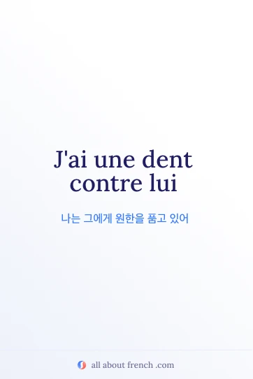 avoir dent contre가 담긴 감성 프랑스어 명언