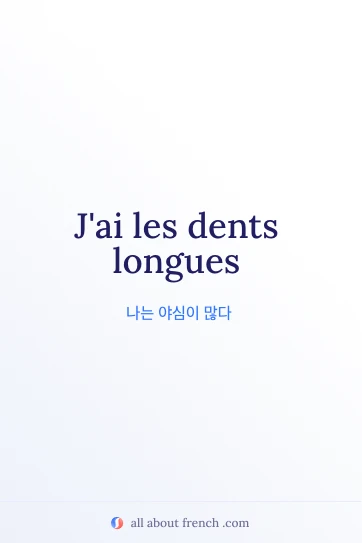 avoir dents longues 감성 프랑스어 문구