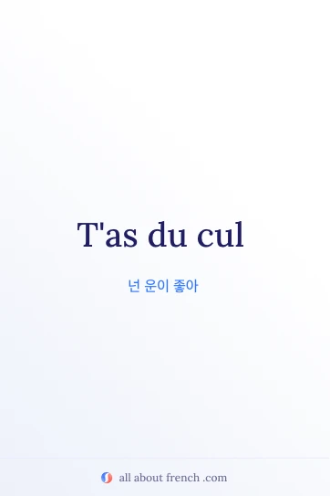 avoir du cul가 담긴 감성적인 프랑스어 문구 이미지