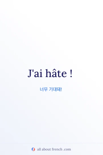 아름다운 프랑스어 명언 avoir hate