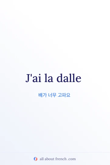 프랑스어 명언 avoir la dalle 감성 이미지
