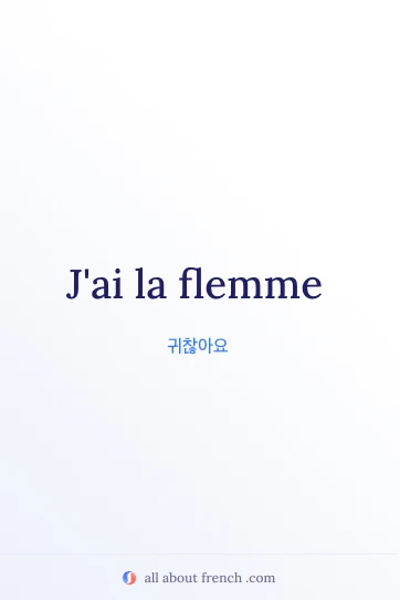 감성적인 프랑스어 표현 avoir la flemme