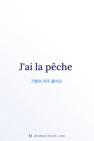avoir la peche 감성적인 프랑스어 명언