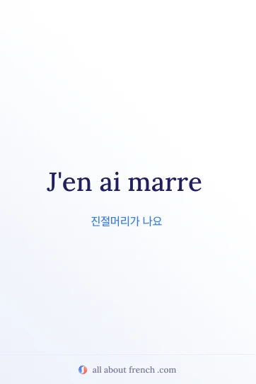 avoir marre가 담긴 감성 프랑스어 명언