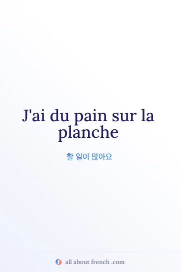 감성적인 프랑스어 문구 avoir pain sur planche
