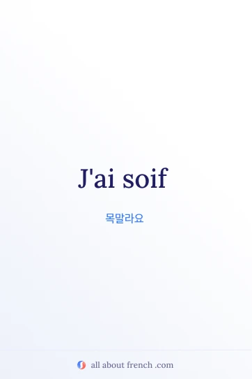 avoir soif가 담긴 감성 프랑스어 명언