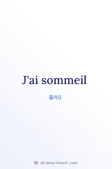 avoir sommeil 프랑스어 표현 이미지