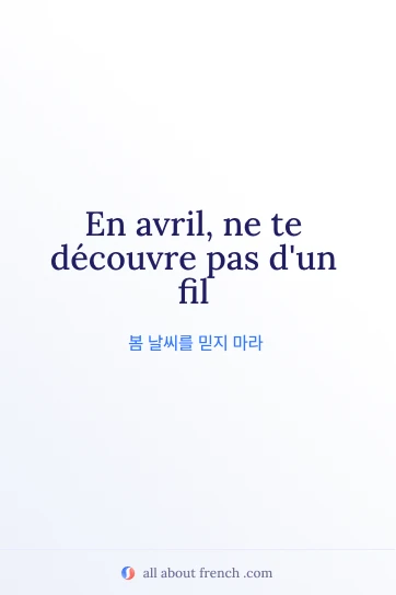 아름다운 프랑스어 명언 avril ne te decouvre pas dun fil