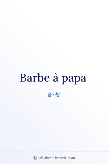 barbe a papa 감성 프랑스어 명언
