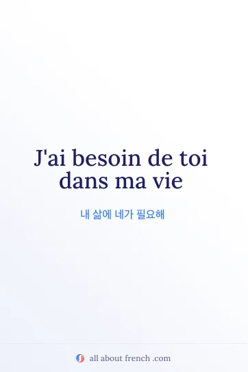 아름다운 감성 프랑스어 명언 besoin de toi dans ma vie