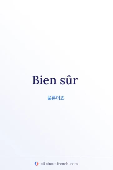 감각적인 프랑스어 명언 bien sur
