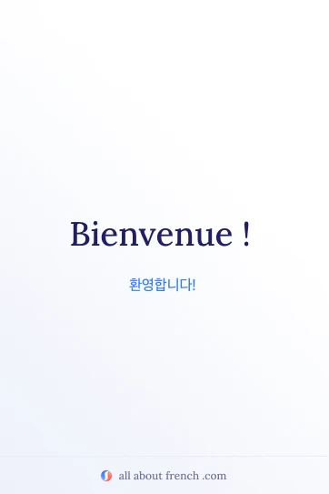 감성적인 프랑스어 명언 bienvenue