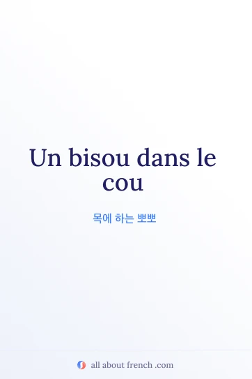 감각적인 프랑스어 명언 bisou dans le cou
