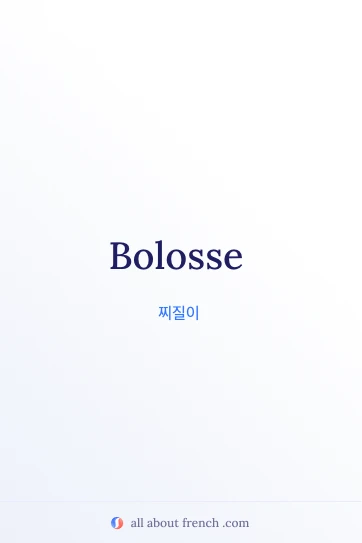 bolosse가 담긴 감성 프랑스어 명언 이미지