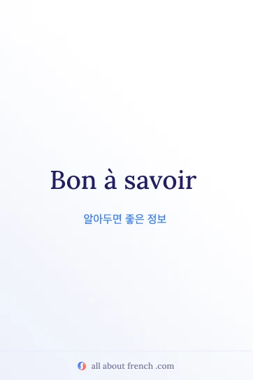'Bon à savoir' 문구가 담긴 감각적인 프랑스어 명언