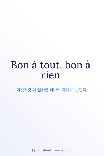 멋진 프랑스어 명언 bon tout bon rien