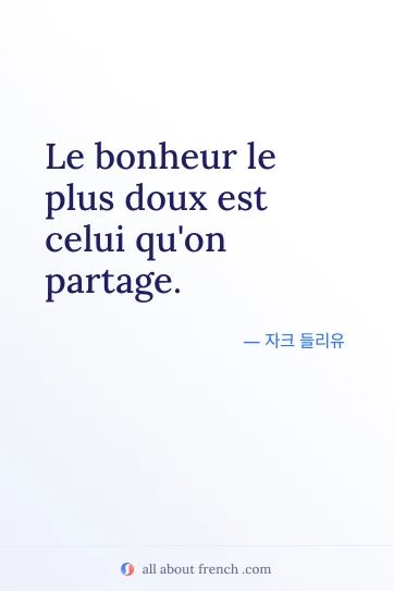아름다운 프랑스어 명언 bonheur plus doux celui partage