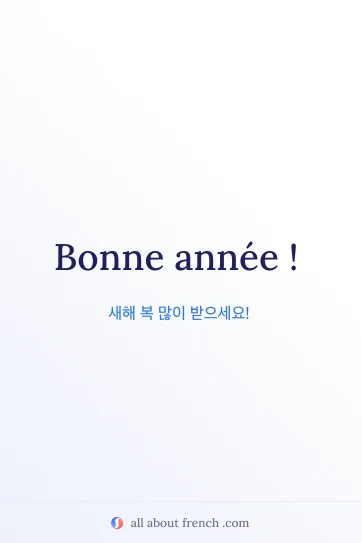 아름다운 프랑스어 명언 bonne annee