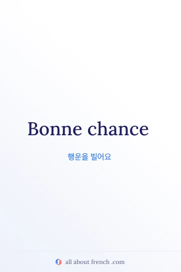 아름다운 프랑스어 명언 bonne chance