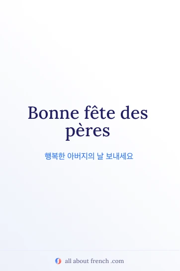 아름다운 프랑스어 문구 bonne fete des peres