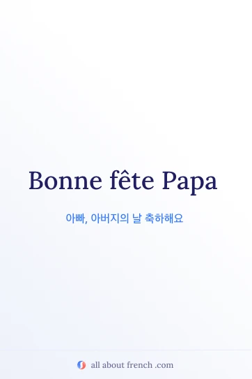 bonne fete papa 감성적인 프랑스어 명언