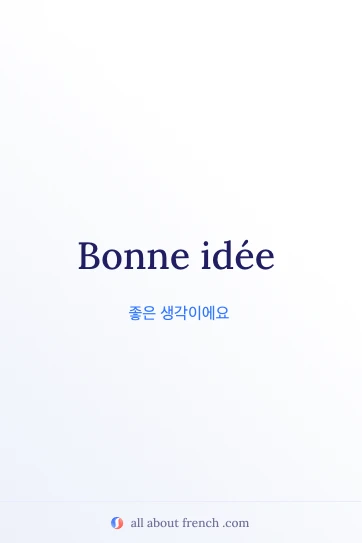 bonne idee가 담긴 감성적인 프랑스어 표현 이미지